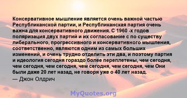 Консервативное мышление является очень важной частью Республиканской партии, и Республиканская партия очень важна для консервативного движения. С 1960 -х годов поляризация двух партий и их согласование с по существу