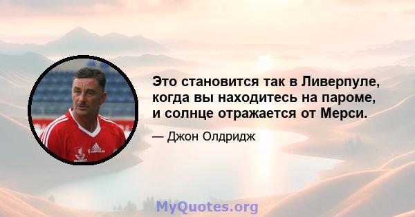 Это становится так в Ливерпуле, когда вы находитесь на пароме, и солнце отражается от Мерси.