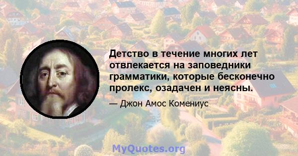 Детство в течение многих лет отвлекается на заповедники грамматики, которые бесконечно пролекс, озадачен и неясны.