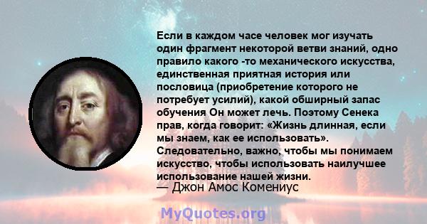 Если в каждом часе человек мог изучать один фрагмент некоторой ветви знаний, одно правило какого -то механического искусства, единственная приятная история или пословица (приобретение которого не потребует усилий),