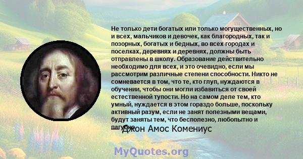 Не только дети богатых или только могущественных, но и всех, мальчиков и девочек, как благородных, так и позорных, богатых и бедных, во всех городах и поселках, деревнях и деревнях, должны быть отправлены в школу.