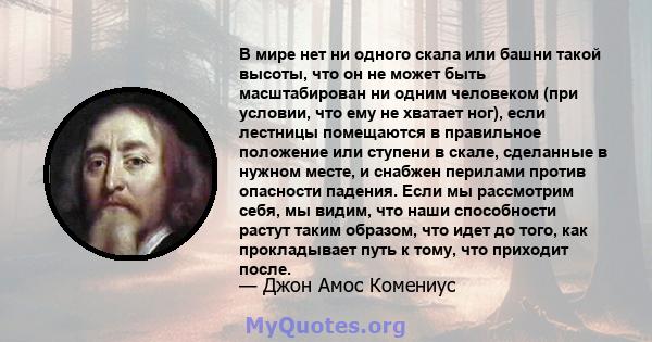 В мире нет ни одного скала или башни такой высоты, что он не может быть масштабирован ни одним человеком (при условии, что ему не хватает ног), если лестницы помещаются в правильное положение или ступени в скале,