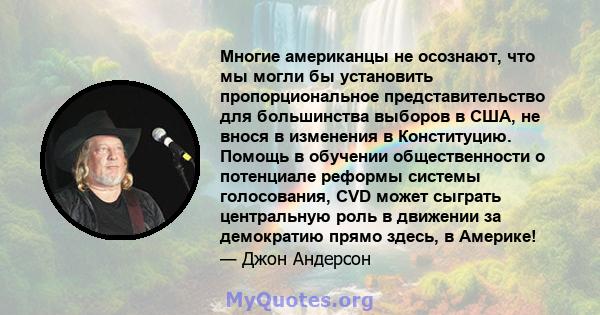 Многие американцы не осознают, что мы могли бы установить пропорциональное представительство для большинства выборов в США, не внося в изменения в Конституцию. Помощь в обучении общественности о потенциале реформы