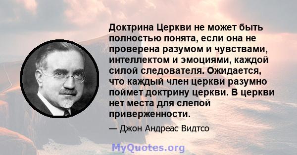 Доктрина Церкви не может быть полностью понята, если она не проверена разумом и чувствами, интеллектом и эмоциями, каждой силой следователя. Ожидается, что каждый член церкви разумно поймет доктрину церкви. В церкви нет 