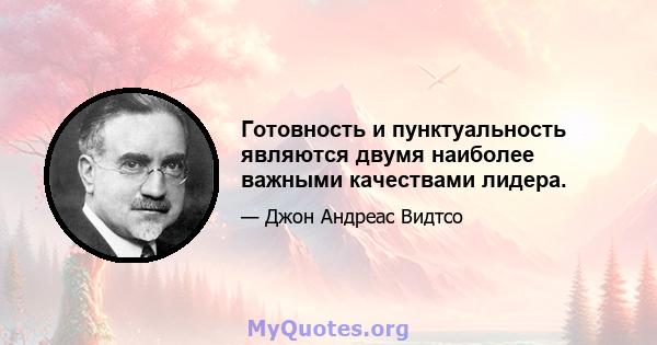 Готовность и пунктуальность являются двумя наиболее важными качествами лидера.