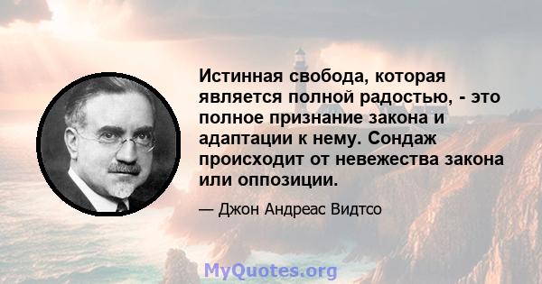 Истинная свобода, которая является полной радостью, - это полное признание закона и адаптации к нему. Сондаж происходит от невежества закона или оппозиции.