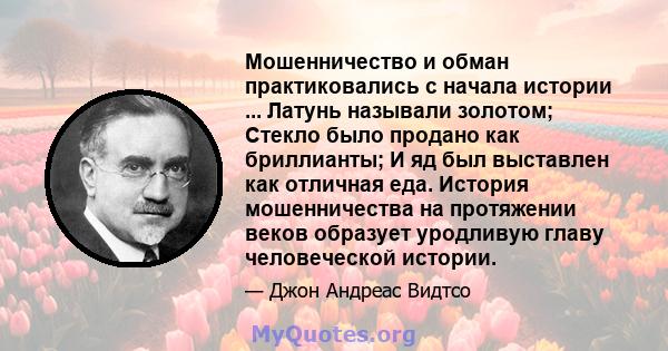 Мошенничество и обман практиковались с начала истории ... Латунь называли золотом; Стекло было продано как бриллианты; И яд был выставлен как отличная еда. История мошенничества на протяжении веков образует уродливую