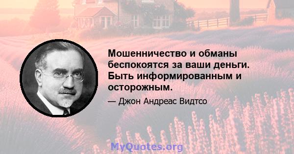 Мошенничество и обманы беспокоятся за ваши деньги. Быть информированным и осторожным.