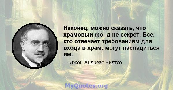 Наконец, можно сказать, что храмовый фонд не секрет. Все, кто отвечает требованиям для входа в храм, могут насладиться им.