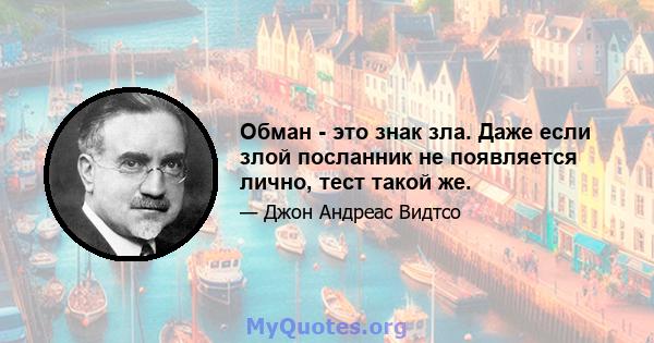 Обман - это знак зла. Даже если злой посланник не появляется лично, тест такой же.