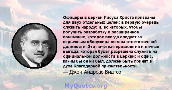 Офицеры в церкви Иисуса Христа призваны для двух отдельных целей: в первую очередь служить народу; и, во -вторых, чтобы получить разработку и расширенное понимание, которое всегда следует за серьезным обслуживанием на