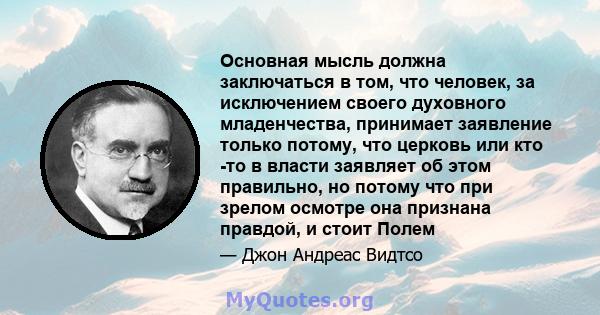 Основная мысль должна заключаться в том, что человек, за исключением своего духовного младенчества, принимает заявление только потому, что церковь или кто -то в власти заявляет об этом правильно, но потому что при