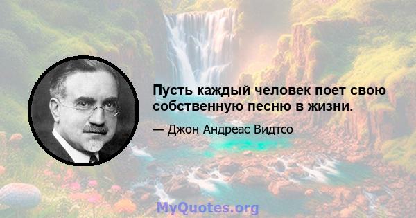 Пусть каждый человек поет свою собственную песню в жизни.