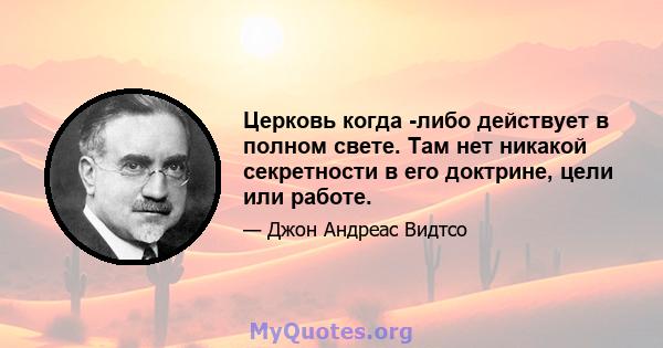 Церковь когда -либо действует в полном свете. Там нет никакой секретности в его доктрине, цели или работе.