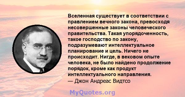 Вселенная существует в соответствии с правлением вечного закона, превосходя несовершенные законы человеческого правительства. Такая упорядоченность, такое господство по закону, подразумевают интеллектуальное