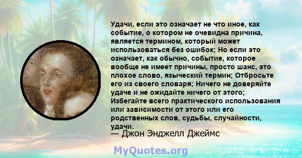 Удачи, если это означает не что иное, как событие, о котором не очевидна причина, является термином, который может использоваться без ошибок; Но если это означает, как обычно, событие, которое вообще не имеет причины,