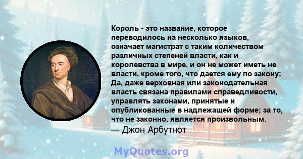 Король - это название, которое переводилось на несколько языков, означает магистрат с таким количеством различных степеней власти, как и королевства в мире, и он не может иметь не власти, кроме того, что дается ему по