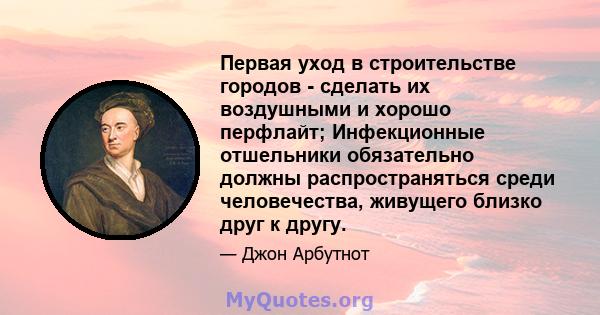 Первая уход в строительстве городов - сделать их воздушными и хорошо перфлайт; Инфекционные отшельники обязательно должны распространяться среди человечества, живущего близко друг к другу.