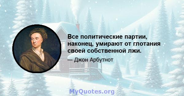 Все политические партии, наконец, умирают от глотания своей собственной лжи.