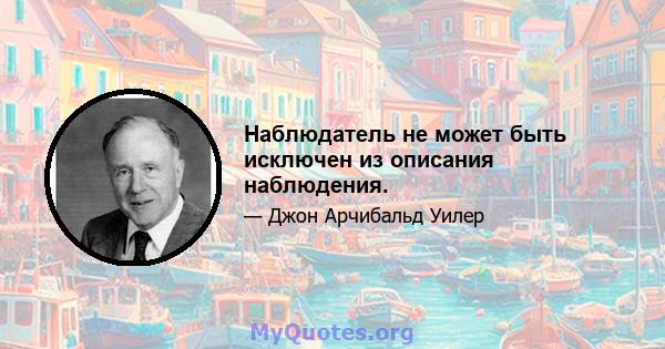 Наблюдатель не может быть исключен из описания наблюдения.