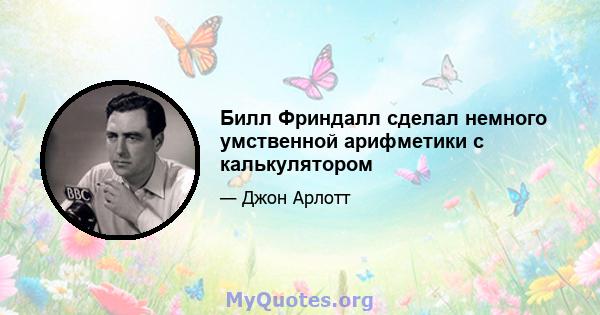 Билл Фриндалл сделал немного умственной арифметики с калькулятором