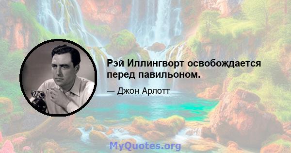 Рэй Иллингворт освобождается перед павильоном.