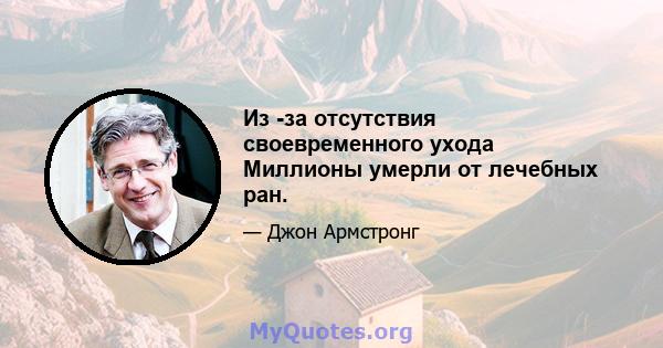 Из -за отсутствия своевременного ухода Миллионы умерли от лечебных ран.