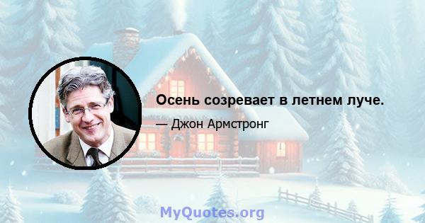 Осень созревает в летнем луче.