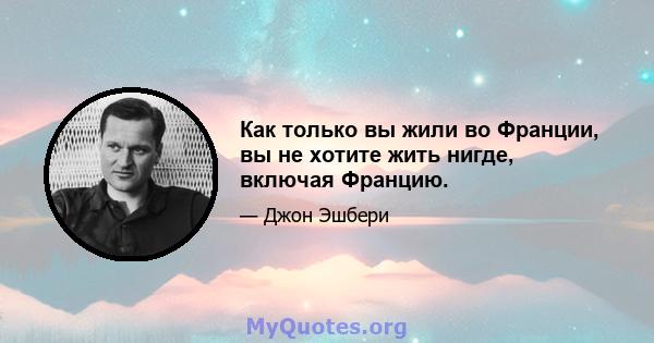 Как только вы жили во Франции, вы не хотите жить нигде, включая Францию.