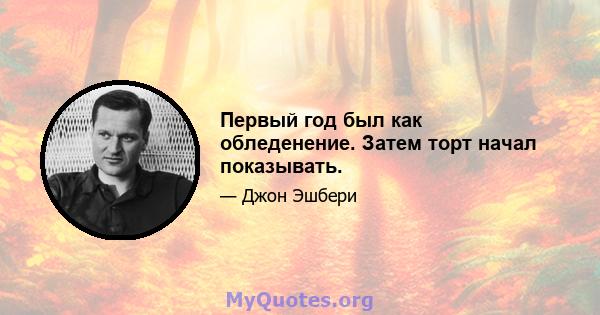 Первый год был как обледенение. Затем торт начал показывать.