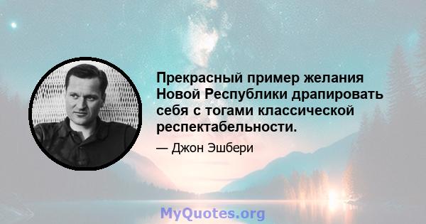 Прекрасный пример желания Новой Республики драпировать себя с тогами классической респектабельности.