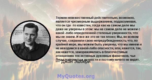 Термин невежественный действительно, возможно, является чрезмерным выдержанием, подразумевая, что он где -то известен, тогда как на самом деле мы даже не уверены в этом: мы на самом деле не можем с какой -либо