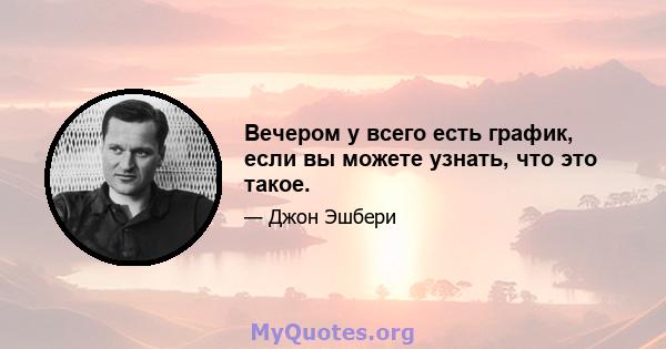 Вечером у всего есть график, если вы можете узнать, что это такое.