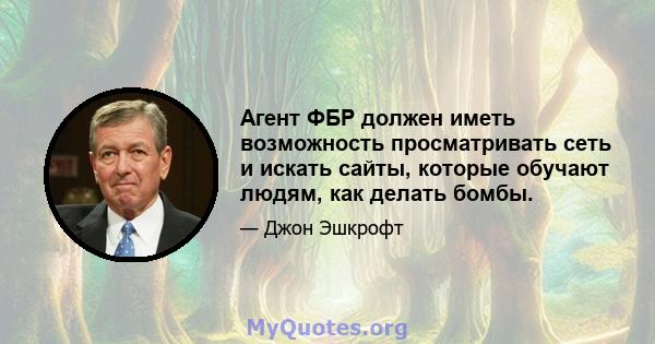 Агент ФБР должен иметь возможность просматривать сеть и искать сайты, которые обучают людям, как делать бомбы.