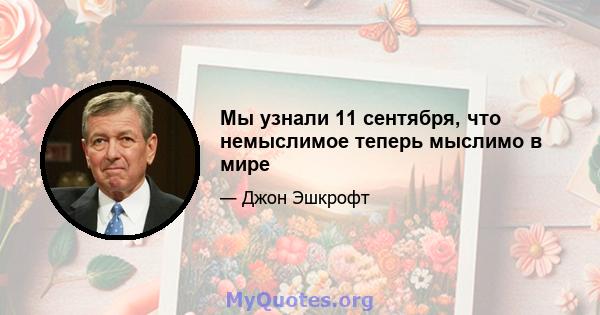 Мы узнали 11 сентября, что немыслимое теперь мыслимо в мире