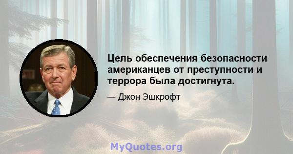 Цель обеспечения безопасности американцев от преступности и террора была достигнута.