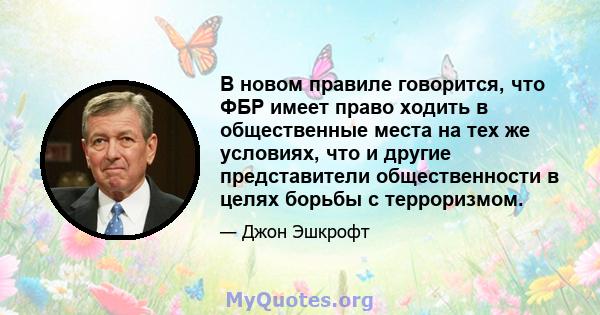 В новом правиле говорится, что ФБР имеет право ходить в общественные места на тех же условиях, что и другие представители общественности в целях борьбы с терроризмом.