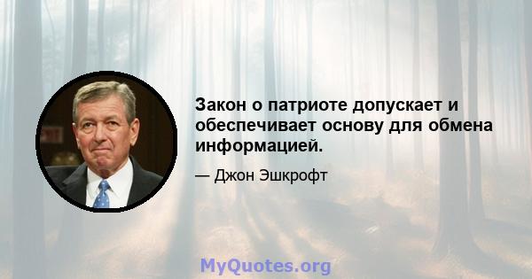 Закон о патриоте допускает и обеспечивает основу для обмена информацией.