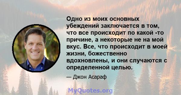 Одно из моих основных убеждений заключается в том, что все происходит по какой -то причине, а некоторые не на мой вкус. Все, что происходит в моей жизни, божественно вдохновлены, и они случаются с определенной целью.