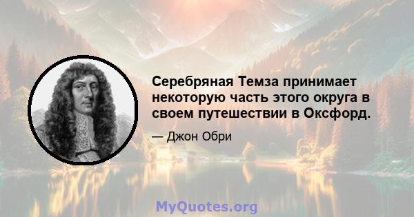 Серебряная Темза принимает некоторую часть этого округа в своем путешествии в Оксфорд.