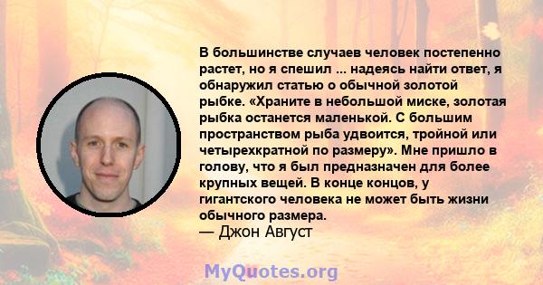 В большинстве случаев человек постепенно растет, но я спешил ... надеясь найти ответ, я обнаружил статью о обычной золотой рыбке. «Храните в небольшой миске, золотая рыбка останется маленькой. С большим пространством