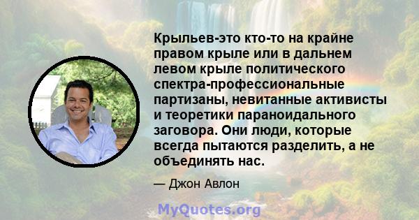 Крыльев-это кто-то на крайне правом крыле или в дальнем левом крыле политического спектра-профессиональные партизаны, невитанные активисты и теоретики параноидального заговора. Они люди, которые всегда пытаются