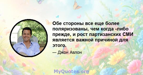 Обе стороны все еще более поляризованы, чем когда -либо прежде, и рост партизанских СМИ является важной причиной для этого.