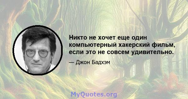 Никто не хочет еще один компьютерный хакерский фильм, если это не совсем удивительно.