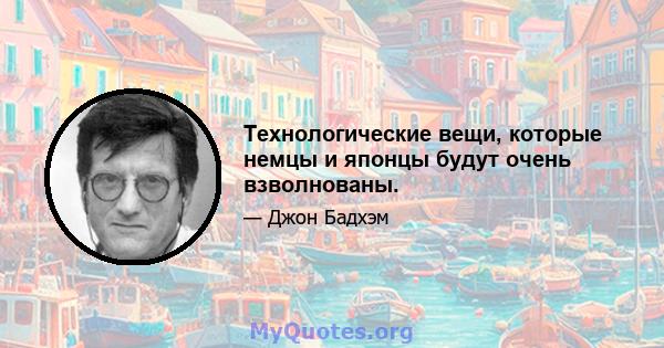 Технологические вещи, которые немцы и японцы будут очень взволнованы.