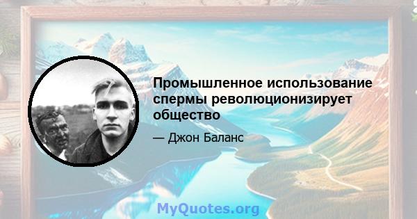 Промышленное использование спермы революционизирует общество