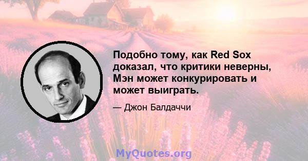 Подобно тому, как Red Sox доказал, что критики неверны, Мэн может конкурировать и может выиграть.