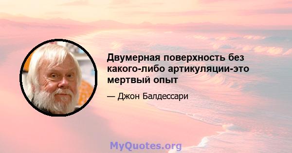 Двумерная поверхность без какого-либо артикуляции-это мертвый опыт