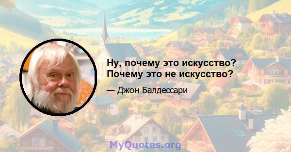 Ну, почему это искусство? Почему это не искусство?