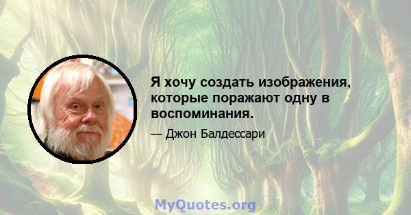 Я хочу создать изображения, которые поражают одну в воспоминания.